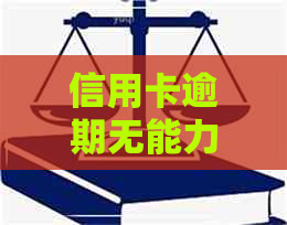 信用卡逾期无能力归还