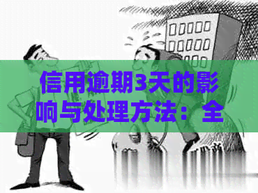 信用逾期3天的影响与处理方法：全面解答用户疑虑