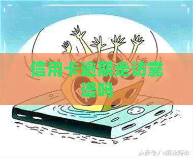 信用卡逾期走访靠谱吗