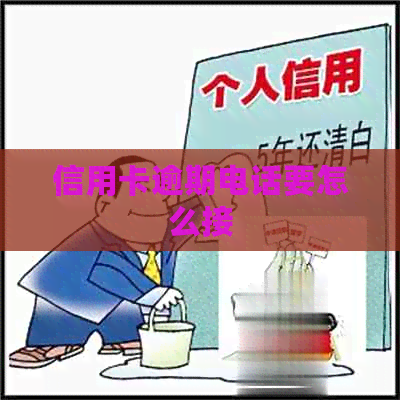 信用卡逾期电话要怎么接