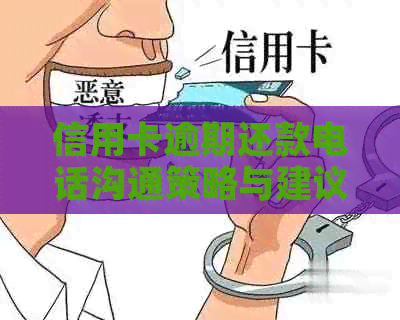 信用卡逾期还款电话沟通策略与建议，如何有效解决逾期问题？