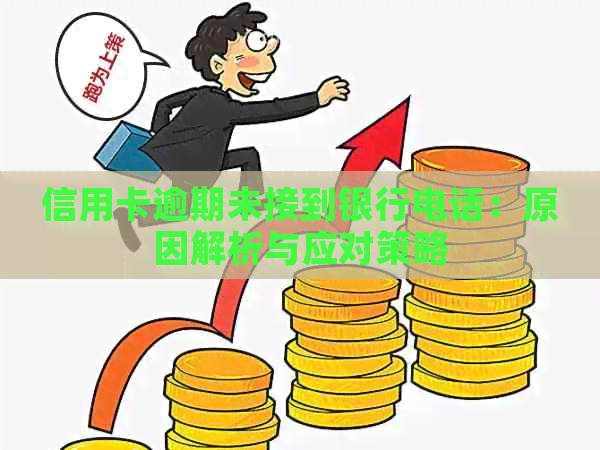 信用卡逾期未接到银行电话：原因解析与应对策略