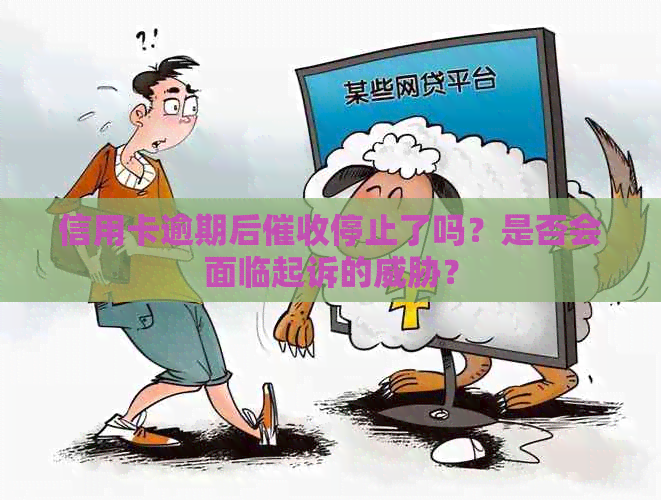 信用卡逾期后停止了吗？是否会面临起诉的？