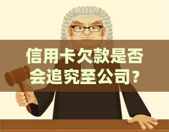 信用卡欠款是否会追究至公司？如何避免不必要的麻烦并解决信用卡债务问题