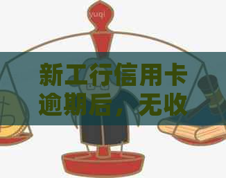 新工行信用卡逾期后，无收入证明的解决步骤及相关问题解答