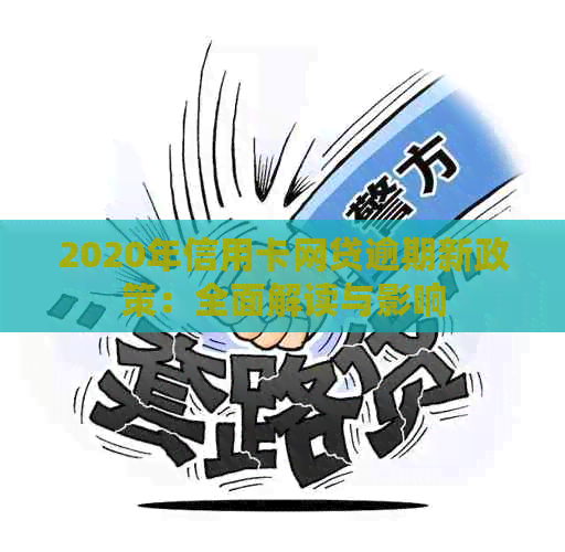 2020年信用卡网贷逾期新政策：全面解读与影响