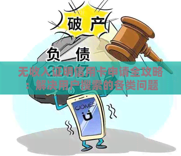 无收入证明信用卡申请全攻略：解决用户搜索的各类问题