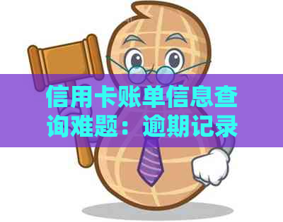 信用卡账单信息查询难题：逾期记录为何无法获取解决方案