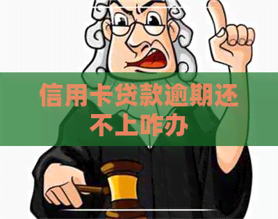 信用卡贷款逾期还不上咋办