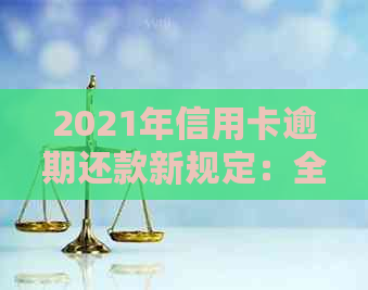 2021年信用卡逾期还款新规定：全面解读信用政策与解析