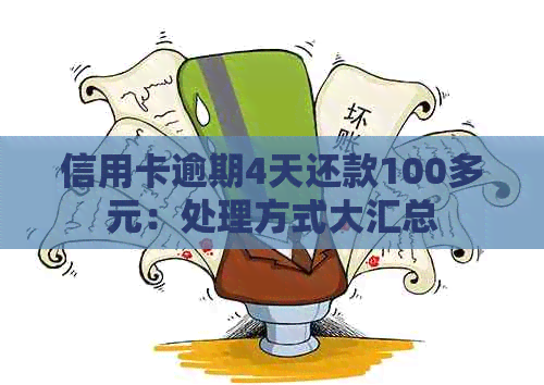 信用卡逾期4天还款100多元：处理方式大汇总