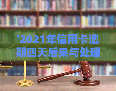 '2021年信用卡逾期四天后果与处理方法——400元逾期五天的实例分析'