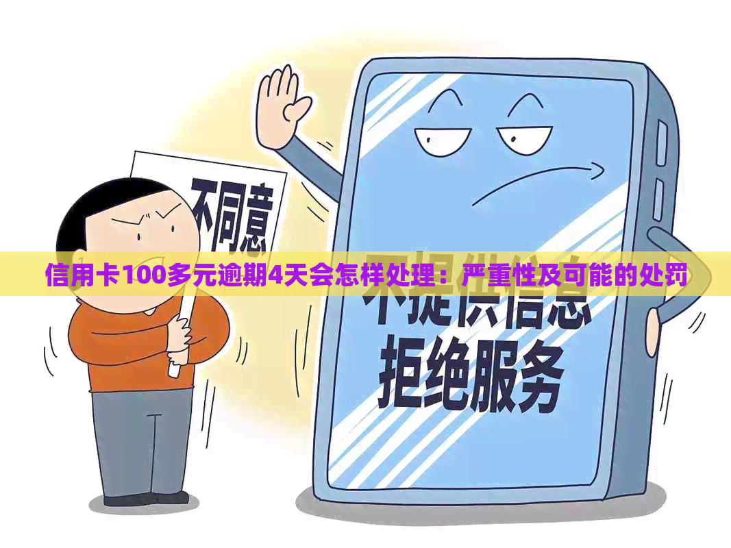 信用卡100多元逾期4天会怎样处理：严重性及可能的处罚