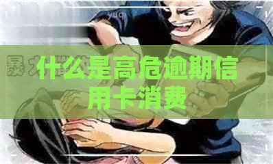 什么是高危逾期信用卡消费