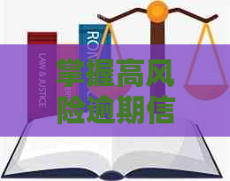 掌握高风险逾期信用卡知识，降低客户风险意识的资讯解读