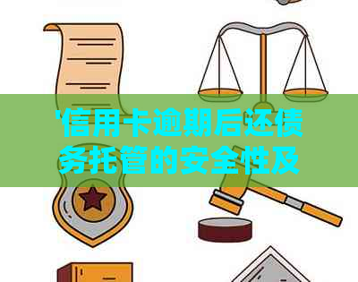 '信用卡逾期后还债务托管的安全性及相关处理方法'