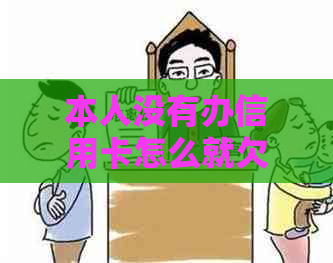 本人没有办信用卡怎么就欠款了？银行欠款未还清原因何在？