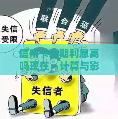 信用卡逾期利息高吗现在：计算与影响，各银行应对策略