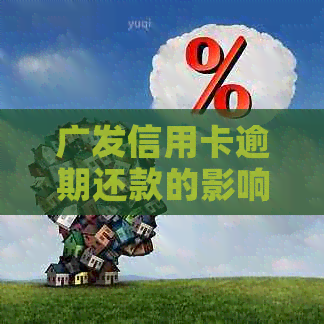 广发信用卡逾期还款的影响：你必须知道的一切