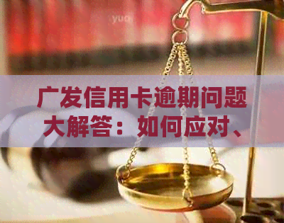 广发信用卡逾期问题大解答：如何应对、期还款及影响分析等一网打尽