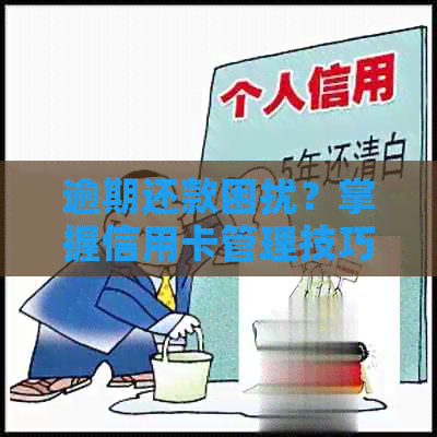 逾期还款困扰？掌握信用卡管理技巧助你轻松应对