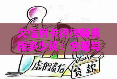 欠信用卡请律师费用多少钱：合理与情况分析