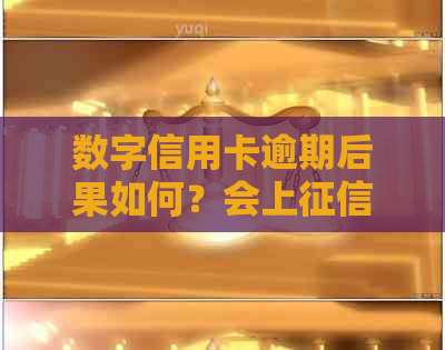 数字信用卡逾期后果如何？会上吗？什么是数字信用卡？