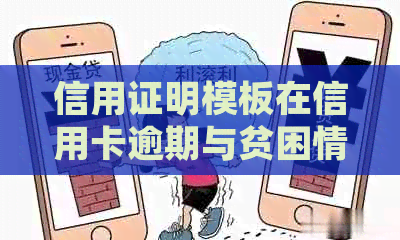 信用证明模板在信用卡逾期与贫困情况下的影响：是否对困难人群有用？