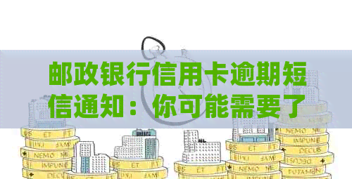 邮政银行信用卡逾期短信通知：你可能需要了解的处理后果