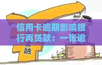 信用卡逾期影响银行再贷款：一张逾期的信用卡会影响其他贷款吗？