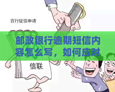 邮政银行逾期短信内容怎么写，如何应对逾期情况并避免影响个人信用？