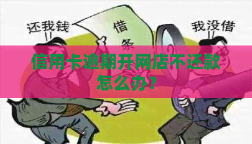 信用卡逾期开网店不还款怎么办？