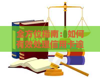 全方位指南：如何有效处理信用卡逾期记录，消除不良信用并重塑信用评分