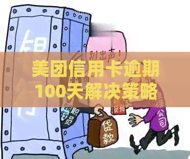 美团信用卡逾期100天解决策略：如何处理逾期、影响信用及挽回信用评分