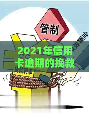 2021年信用卡逾期的挽救措与信用修复策略