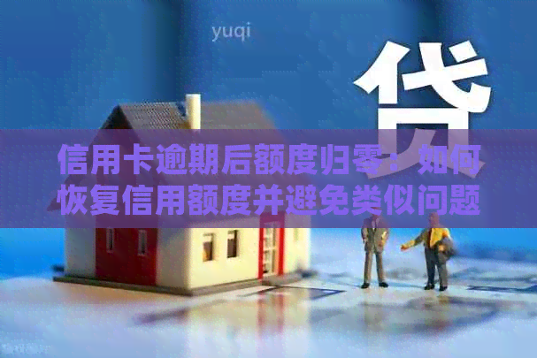 信用卡逾期后额度归零：如何恢复信用额度并避免类似问题再次发生？