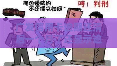 广发信用卡逾期还清后一个月了还显示逾期怎么办？