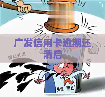 广发信用卡逾期还清后