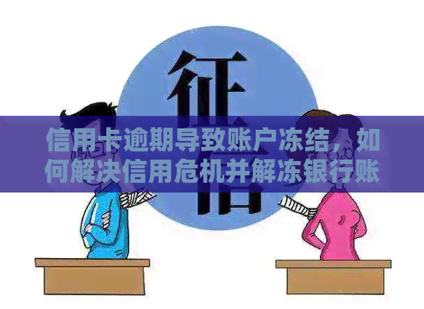 信用卡逾期导致账户冻结，如何解决信用危机并解冻银行账户？