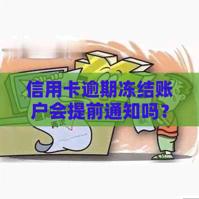 信用卡逾期冻结账户会提前通知吗？怎么办？