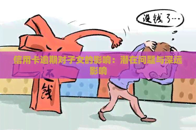 信用卡逾期对子女的影响：潜在问题与深远影响