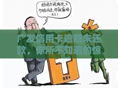 广发信用卡逾期未还款，你所不知道的惊人利息！