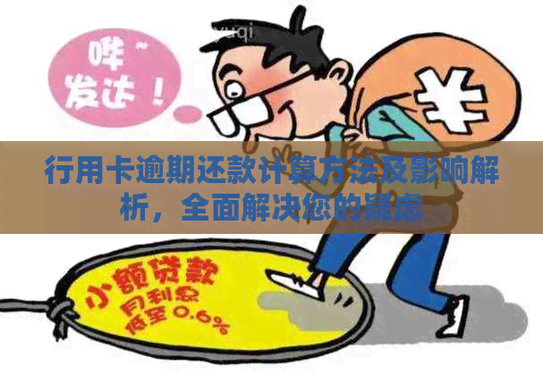 行用卡逾期还款计算方法及影响解析，全面解决您的疑虑