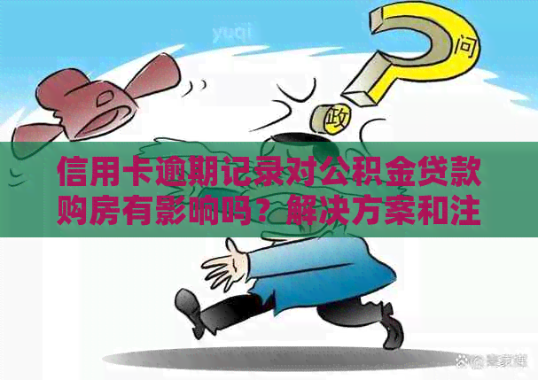 信用卡逾期记录对公积金贷款购房有影响吗？解决方案和注意事项一览