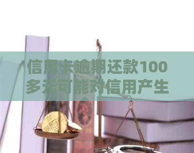 信用卡逾期还款100多元可能对信用产生影响的处理与解决方法