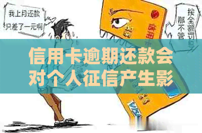 信用卡逾期还款会对个人产生影响吗？如何避免逾期问题？