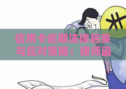 信用卡逾期法律后果与应对策略：律师函解析与解决方案