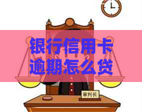 银行信用卡逾期怎么贷款