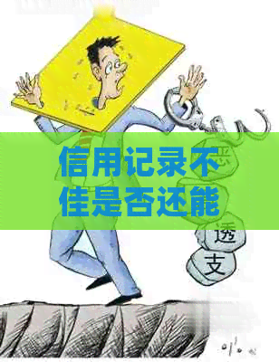 信用记录不佳是否还能贷款：逾期信用卡处理策略与银行申请指南