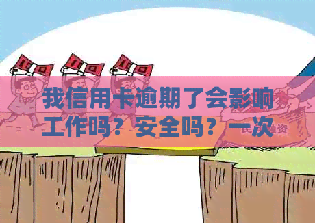 我信用卡逾期了会影响工作吗？安全吗？一次逾期不会影响去银行上班吧？